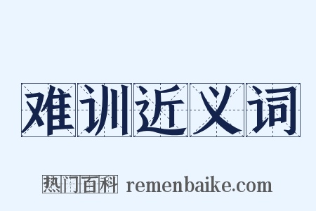 难训近义词是什么意思的图片